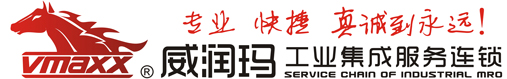 威润玛 专业集成 创造价值 中国工业集成服务连锁 工业服务 多元整合 合作共赢